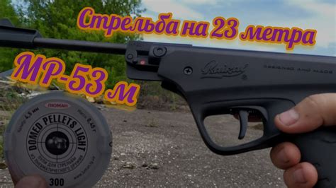 МР-53м Стрельба на 23 метра - YouTube