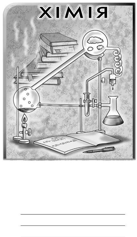 Гавриш І. В., Макєєв С. Ю. Хімія 8 клас Ч. 3