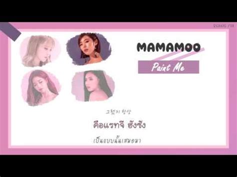 THAISUB MAMAMOO 마마무 Paint Me 칠해줘 YouTube