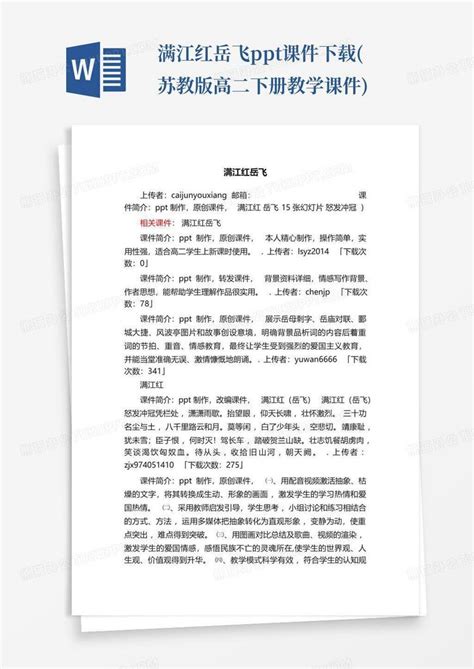 满江红岳飞ppt课件苏教版高二下册教学课件word模板下载编号qzgkvdvk熊猫办公