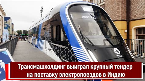 Трансмашхолдинг выиграл крупный тендер на поставку электропоездов в ...