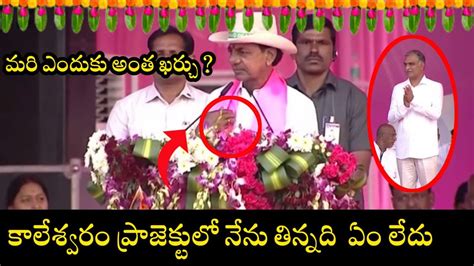 కాలేశ్వరం ప్రాజెక్టులో నేను తిన్నది ఇంతే Cm Sri Kcr Full Speech In