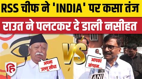 Mohan Bhagwat क INDIA गठबधन पर इशर म तज Sanjay Raut भडक गए