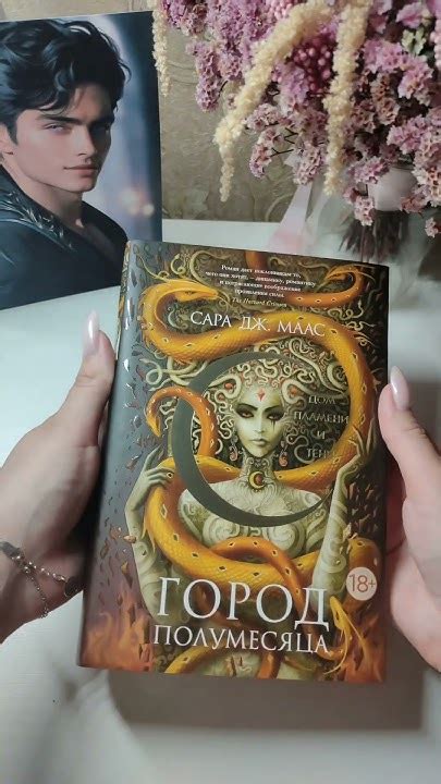 Распаковка Город полумесяца 3 #книги #books #распаковка - YouTube