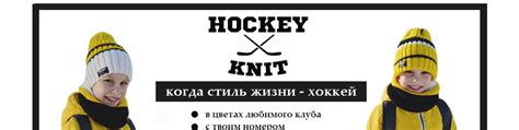 HOCKEY KNIT | Хоккейные шапки | СПОРТИВНАЯ ШАПКА, СНУД: 爛с личным ...