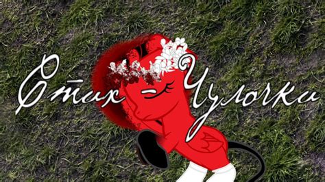 Пони стих - чулочки - YouTube