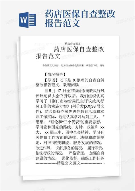 药店医保自查整改报告范文word模板下载编号qbrronnw熊猫办公