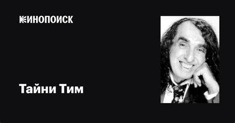 Тайни Тим (Tiny Tim): фильмы, биография, семья, фильмография — Кинопоиск