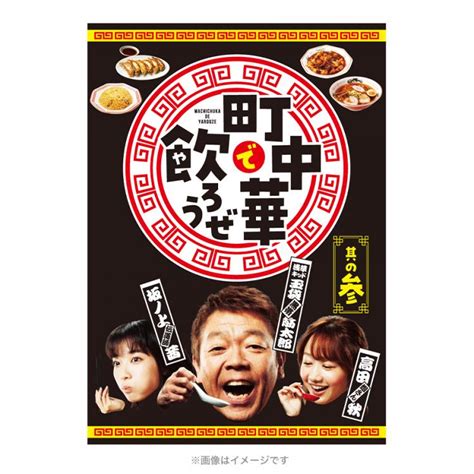 町中華で飲ろうぜ 其の参／blu Ray Tbsショッピング