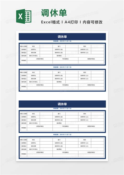 调休单excel模板下载熊猫办公