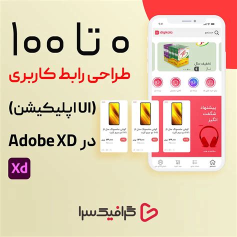 آموزش طراحی رابط کاربری Ui دیجیکالا با نرم افزار Adobe Xd گرافیک سرا