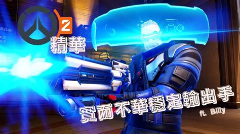 【鬥陣特攻2】overwatch 2 精華16 「士兵76」實而不華穩定輸出手 Ft Billy Youtube