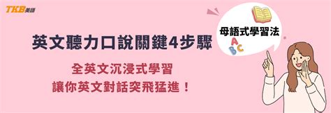 增進英文聽力口說關鍵4步驟 語言學家一致推薦的母語式學習法 美語專區 Tkb購課網