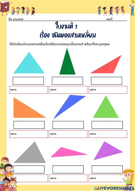 ใบงานจำแนกสามเหลี่ยม Worksheet Live Worksheets