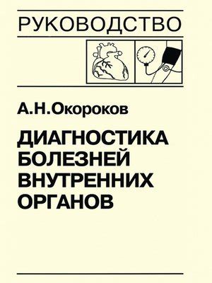 Диагностика болезней внутренних органов. Книга 7-2. Диагностика ...