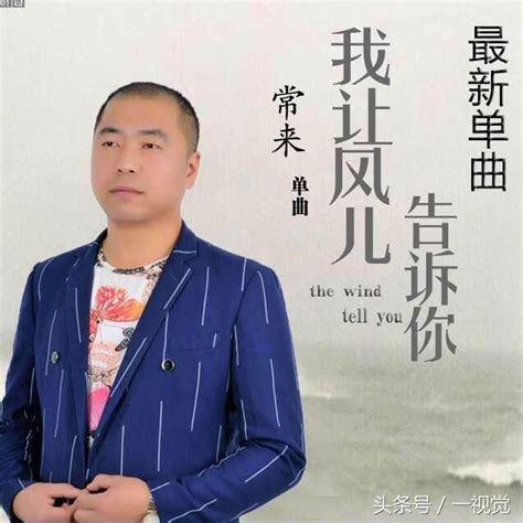 常來《我讓風兒告訴你》發行 作品好感度升級 每日頭條