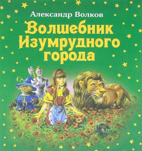 Александр Волков: Волшебник Изумрудного города - купить в интернет ...