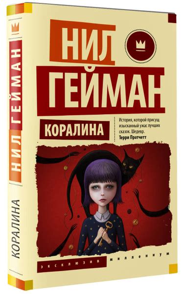 Коралина | Гейман Нил - купить с доставкой по выгодным ценам в интернет ...