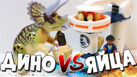 ЛЕГО ДИНОЗАВР КРУТИТ ЯЙЦА ЗА 1200 - YouTube