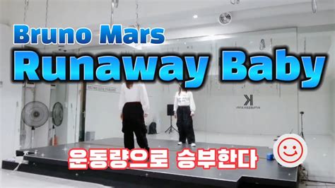 Runaway Baby Bruno Mars 달려달려 운동량으로 승부한다댄스 ㅋㅋ 땀보장 막쌤TV YouTube