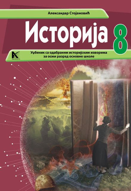 Историја 8 - Фондација Алек Кавчић