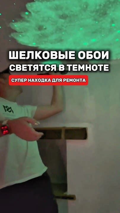 Шелковые обои которые светятся в темноте #товарыдлядома #ремонт #топ ...