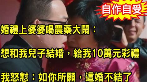 二婚帶娃嫁給比我小5歲的老公，婚禮上婆婆喝農藥大鬧：想和我兒子結婚，給我10萬元彩禮，我當場一句話，叫他們人財兩空追悔莫及 Youtube