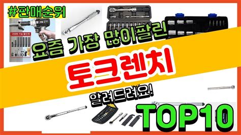 토크렌치 추천 판매순위 Top10 가격 평점 후기 비교 YouTube