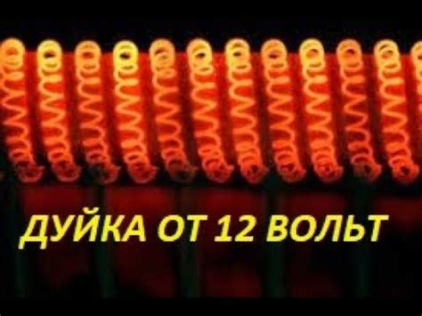 Обогреватель-Дуйка 12 Вольт в корпусе ! Сделаем и проверим в работе ...