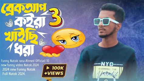 Break Up Koyla Khayechi Dora 3 Bangla Funny Natok 2024 ব্রেকআপ কইরা