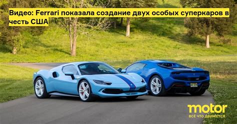 Видео: Ferrari показала создание двух особых суперкаров в честь США ...
