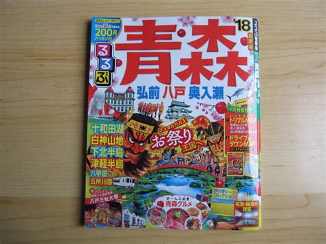 るるぶ 青森 弘前 八戸 奥入瀬 18国内ガイド｜売買されたオークション情報、yahooの商品情報をアーカイブ公開 オークファン