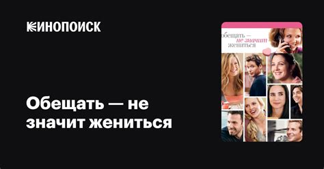 Обещать — не значит жениться — Кинопоиск