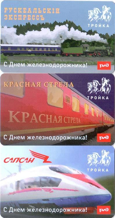 Карты тройка 2019 С Днём железнодорожника