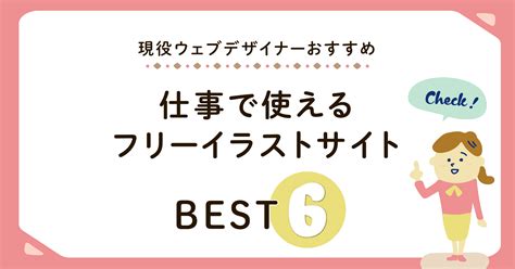 すべて無料！仕事で使えるフリーイラストサイト6選 まめぶろぐ