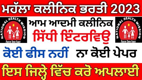 Mohalla Clinic Recruitment Aam Admi Clinic Bharti Punjab