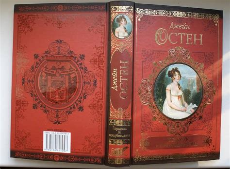 Книга: Гордость и предубеждение. Нортенгерское аббатство - Джейн Остен ...