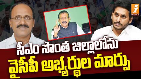 Rajampet MLA Meda Mallikarjuna Reddy To Leave YSRCP INews YouTube