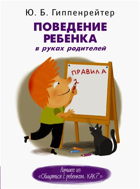 Книга: "Поведение ребенка в руках родителей" - Юлия Гиппенрейтер ...