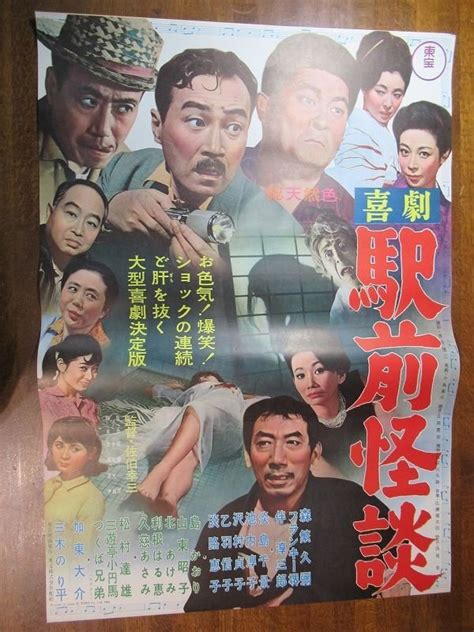 【やや傷や汚れあり】od181 国内b2判 映画ポスター【 喜劇 駅前怪談 】監督 佐伯幸三 出演 森繁久彌 伴淳三郎 フランキー堺 淡島