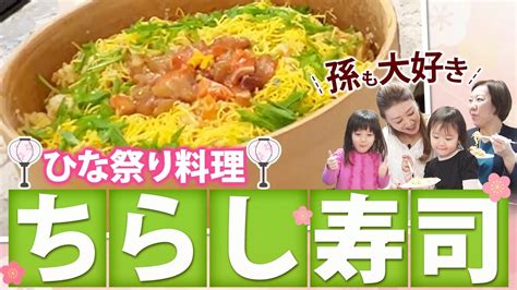 【細木家特製レシピ】ひな祭りには彩り鮮やかちらし寿司！子ども達も大喜び！ Youtube