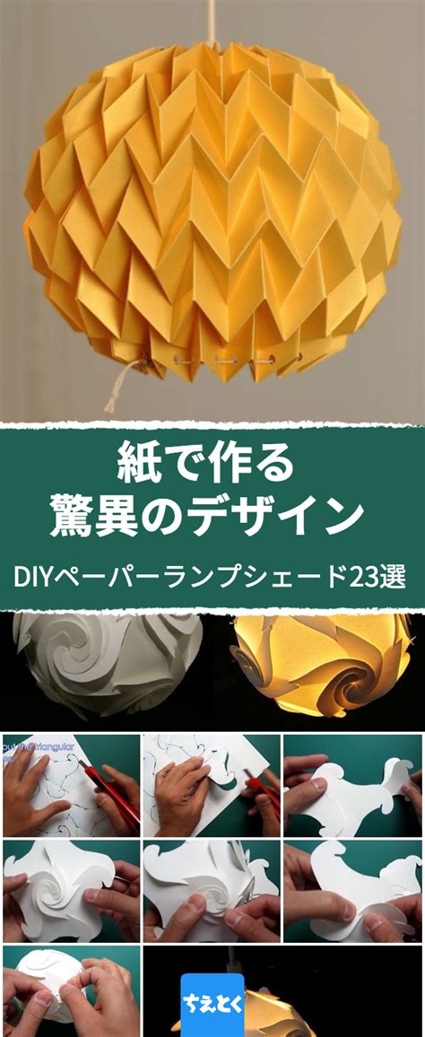 紙で作る驚異のデザイン：diyペーパーランプシェード23選 Paper Lampshade Diy Lanterns Diy Lamp Shade