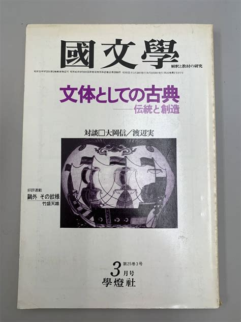 Yahooオークション A18 21国文学 解釈と教材の研究 昭和55年3月 文