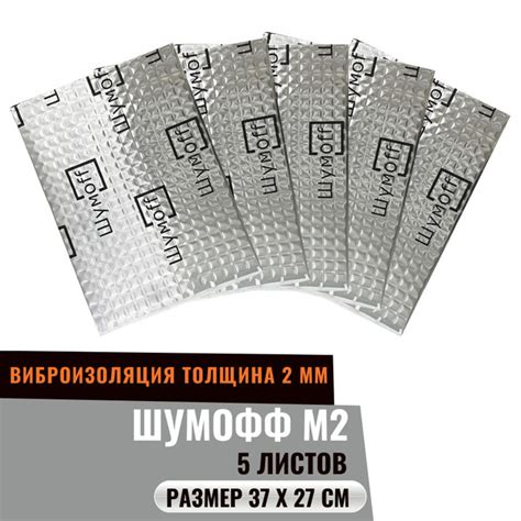 Виброизоляция Шумоff M2 / Вибродемпфер Шумофф М2 (5 листов) / размер ...