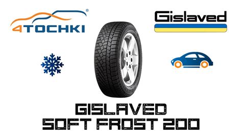 Купить шины Gislaved Soft Frost 200 в Москве - отзывы, характеристики ...