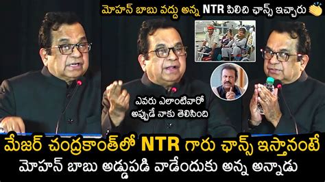 Brahmanandam About Mohan Babu And Sr NTR At NTR 100th Birthday