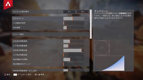 Apex Legends 初心者 コントローラーの感度設定合わせ方 Ps4 Switch Xbox くろnote