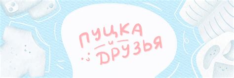 Пуцка и друзья! •ᴗ• | ВКонтакте