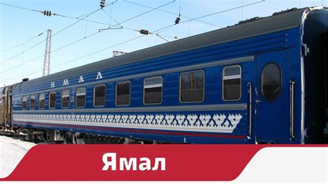 "Ямал" Москва-Новый Уренгой(11/12)|Фирменные поезда#39 - YouTube