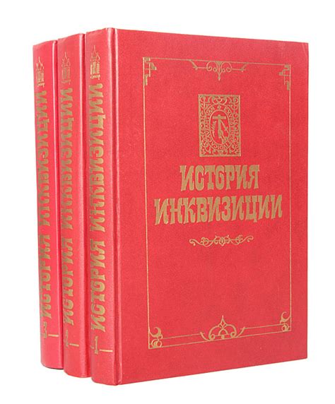 История инквизиции (комплект из 3 книг) | Ли Генри Чарльз, Лозинский ...